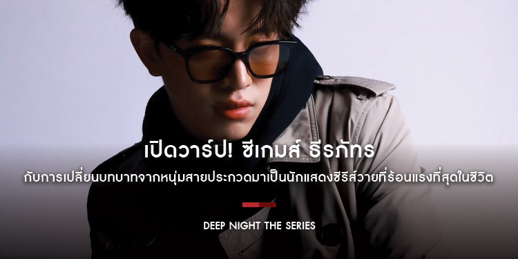 เปิดวาร์ป! ซีเกมส์ ธีรภัทร หนุ่มหล่อดีกรี รองอันดับ 2 Mister International Thailand 2022 กับงานแสดงใน “Deep Night The Series คืนนี้มีแค่เรา”